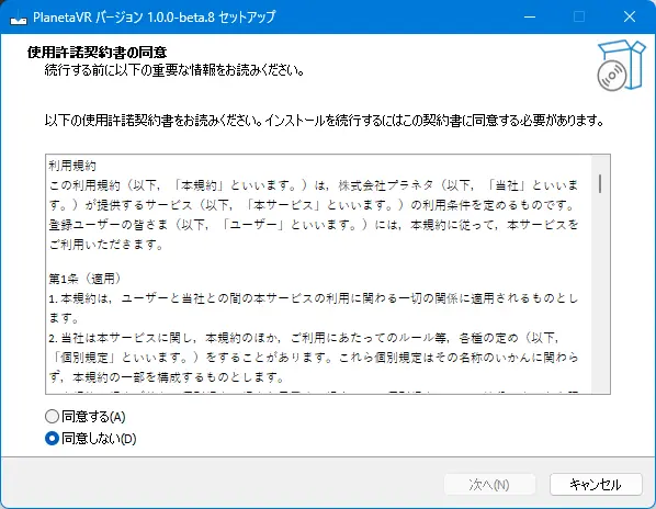 使用許諾契約書の同意画面