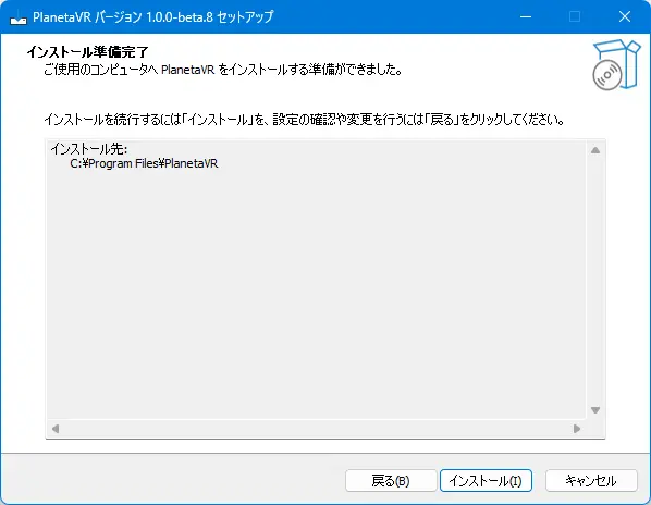 インストール確認画面